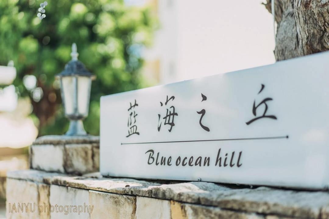 Bed and Breakfast 白砂灣藍海之丘blue Ocean Hill Heng-ch'un Exterior foto